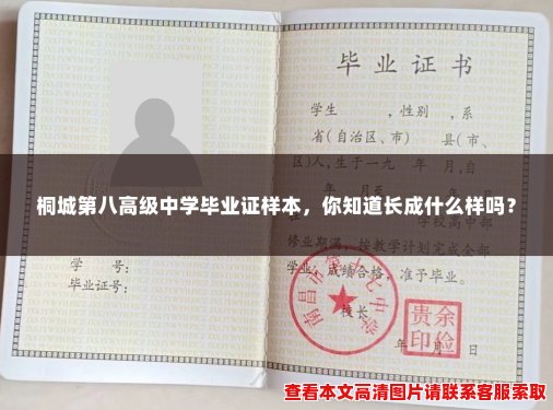 桐城第八高级中学毕业证样本,你知道长成什么样吗? 桐城第八高级中学毕业证样本,你知道长成什么样吗?