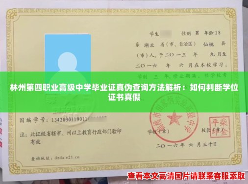 林州第四职业高级中学毕业证真伪查询方法解析：如何判断学位证书真假