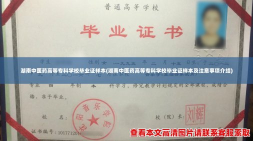 湖南中医药高等专科学校毕业证样本(湖南中医药高等专科学校毕业证样本及注意事项介绍)