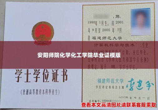 安阳师院化学化工学院毕业证模版