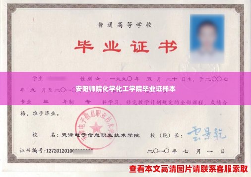 安阳师院化学化工学院毕业证样本