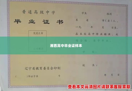 湘西高中毕业证样本 湘西高中毕业证样本