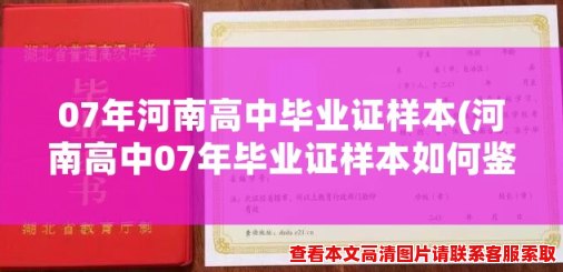 07年河南高中毕业证样本(河南高中07年毕业证样本如何鉴别？)