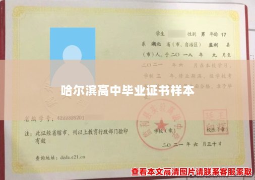 哈尔滨高中毕业证书样本 哈尔滨高中毕业证书样本
