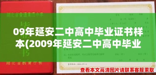 09年延安二中高中毕业证书样本(2009年延安二中高中毕业证书样本)