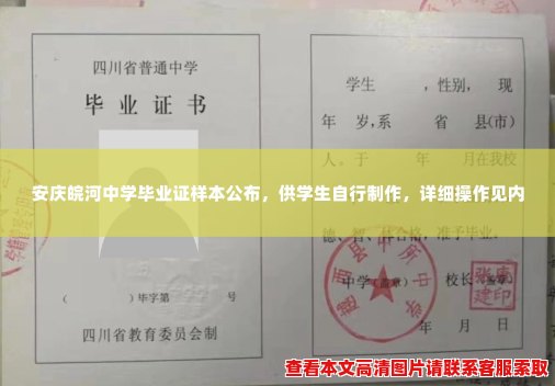 安庆皖河中学毕业证样本公布，供学生自行制作，详细操作见内