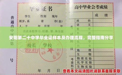 安阳第二十中学毕业证样本及办理流程,完整指南分享 安阳第二十中学毕业证样本及办理流程,完整指南分享