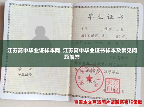 江苏高中毕业证样本网_江苏高中毕业证书样本及常见问题解答 江苏高中毕业证样本网_江苏高中毕业证书样本及常见问题解答