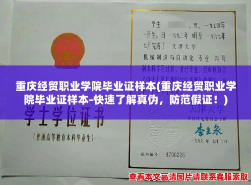 重庆经贸职业学院毕业证样本(重庆经贸职业学院毕业证样本-快速了解真伪，防范假证！)