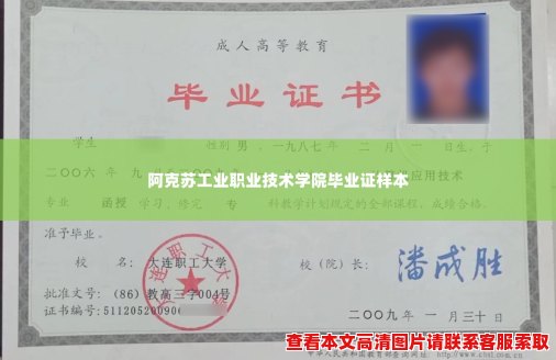 阿克苏工业职业技术学院毕业证样本