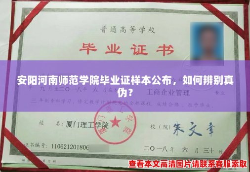 安阳河南师范学院毕业证样本公布，如何辨别真伪？
