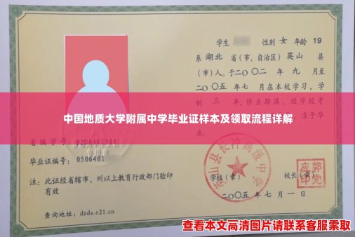 中国地质大学附属中学毕业证样本及领取流程详解