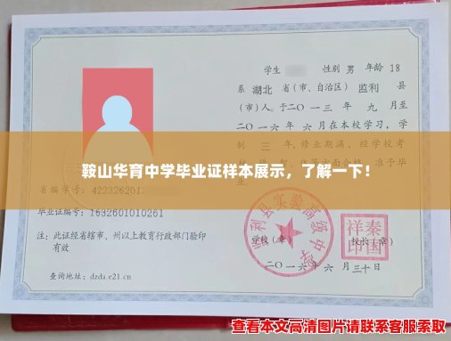 鞍山华育中学毕业证样本展示，了解一下！