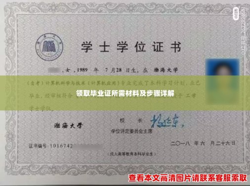 领取毕业证所需材料及步骤详解
