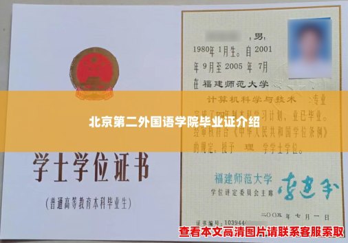 北京第二外国语学院毕业证介绍