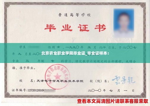 北京农业职业学院毕业证_毕业证样本: 北京农业职业学院毕业证_毕业证样本: