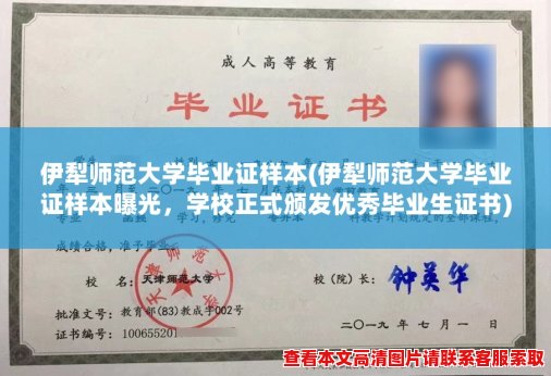 伊犁师范大学毕业证样本(伊犁师范大学毕业证样本曝光，学校正式颁发优秀毕业生证书)