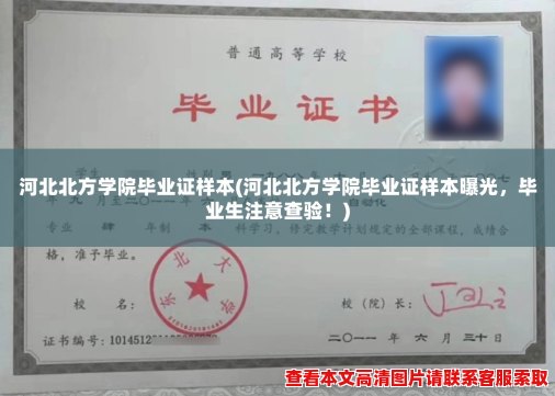 河北北方学院毕业证样本(河北北方学院毕业证样本曝光，毕业生注意查验！)