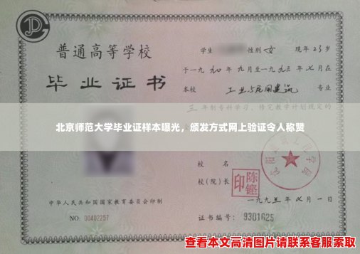 北京师范大学毕业证样本曝光，颁发方式网上验证令人称赞