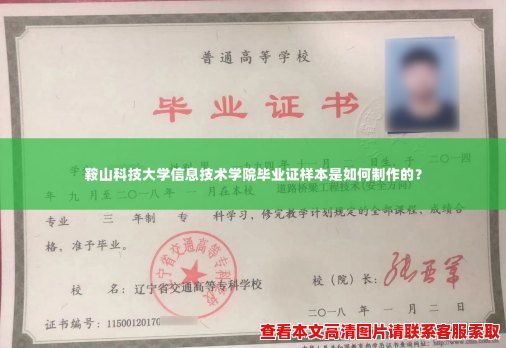 鞍山科技大学信息技术学院毕业证样本是如何制作的？