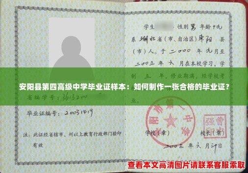 安阳县第四高级中学毕业证样本：如何制作一张合格的毕业证？