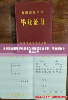 北京世青国际学校更名为朝阳区世青学校，毕业证样本正式公布