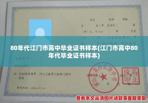 80年代江门市高中毕业证书样本(江门市高中80年代毕业证书样本) 80年代江门市高中毕业证书样本(江门市高中80年代毕业证书样本)