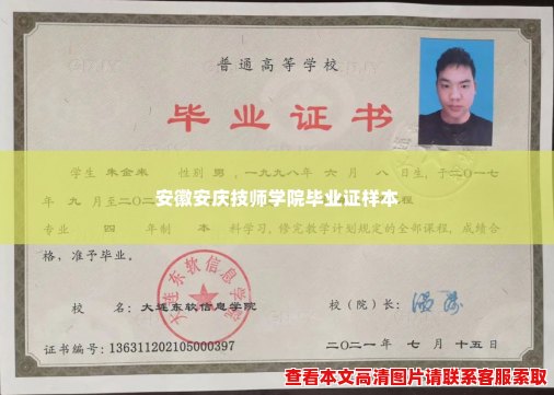 安徽安庆技师学院毕业证样本