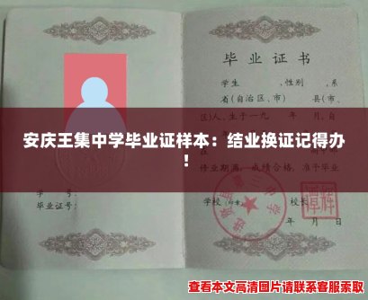 安庆王集中学毕业证样本:结业换证记得办! 安庆王集中学毕业证样本:结业换证记得办!