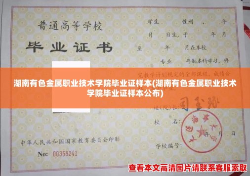 湖南有色金属职业技术学院毕业证样本(湖南有色金属职业技术学院毕业证样本公布) 湖南有色金属职业技术学院毕业证样本(湖南有色金属职业技术学院毕业证样本公布)