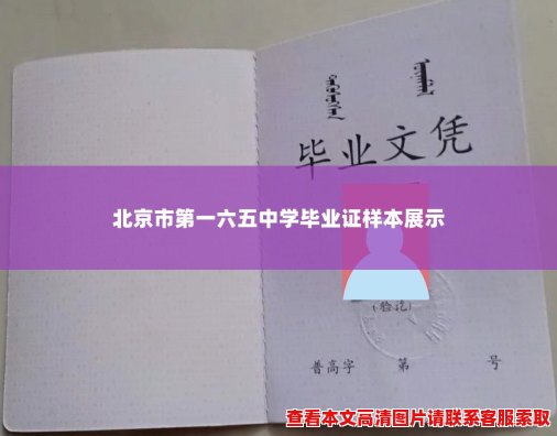 北京市第一六五中学毕业证样本展示