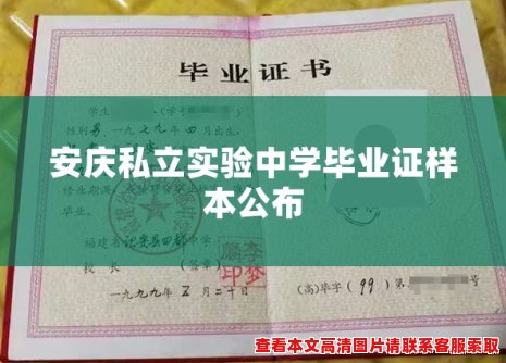 安庆私立实验中学毕业证样本公布 安庆私立实验中学毕业证样本公布