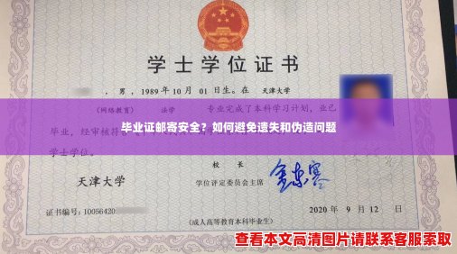 毕业证邮寄安全？如何避免遗失和伪造问题