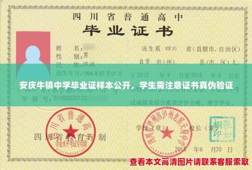 安庆牛镇中学毕业证样本公开，学生需注意证书真伪验证