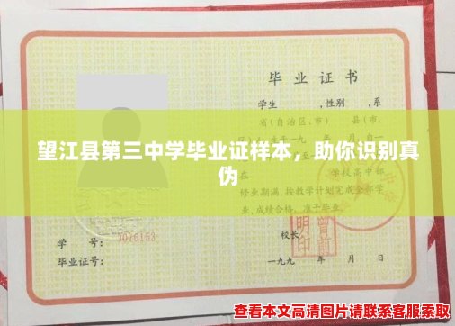望江县第三中学毕业证样本,助你识别真伪 望江县第三中学毕业证样本,助你识别真伪
