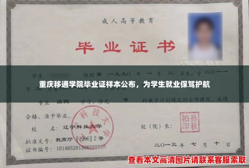 重庆移通学院毕业证样本公布，为学生就业保驾护航