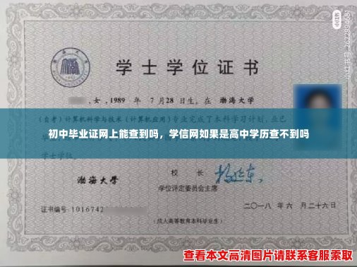 初中毕业证网上能查到吗，学信网如果是高中学历查不到吗