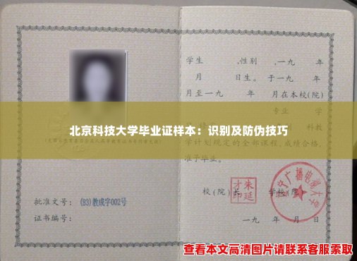 北京科技大学毕业证样本:识别及防伪技巧 北京科技大学毕业证样本:识别及防伪技巧
