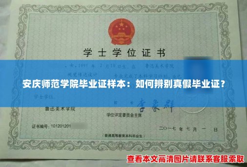 安庆师范学院毕业证样本：如何辨别真假毕业证？