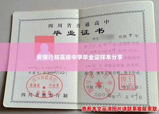 安顺行知高级中学毕业证样本分享