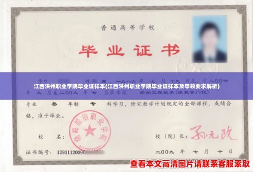 江西洪州职业学院毕业证样本(江西洪州职业学院毕业证样本及申领要求解析)