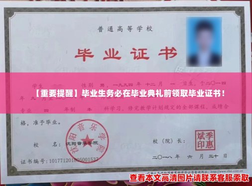 【重要提醒】毕业生务必在毕业典礼前领取毕业证书! 【重要提醒】毕业生务必在毕业典礼前领取毕业证书!