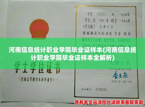 河南信息统计职业学院毕业证样本(河南信息统计职业学院毕业证样本全解析)