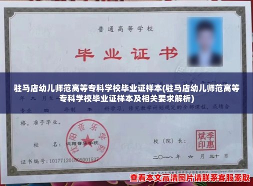 驻马店幼儿师范高等专科学校毕业证样本(驻马店幼儿师范高等专科学校毕业证样本及相关要求解析)