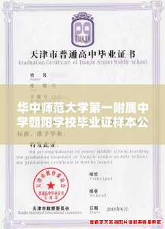 华中师范大学第一附属中学朝阳学校毕业证样本公布 华中师范大学第一附属中学朝阳学校毕业证样本公布