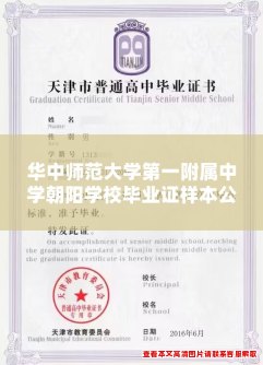 华中师范大学第一附属中学朝阳学校毕业证样本公布