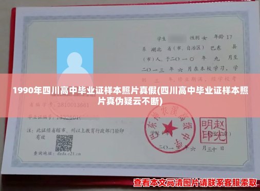 1990年四川高中毕业证样本照片真假(四川高中毕业证样本照片真伪疑云不断) 1990年四川高中毕业证样本照片真假(四川高中毕业证样本照片真伪疑云不断)