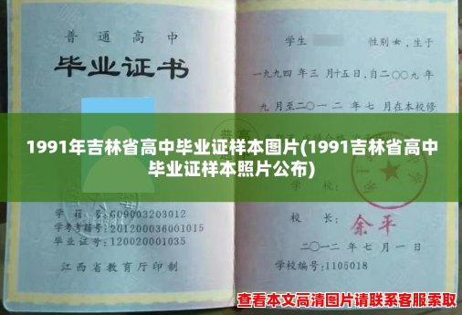 1991年吉林省高中毕业证样本图片(1991吉林省高中毕业证样本照片公布)