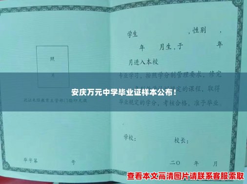 安庆万元中学毕业证样本公布！