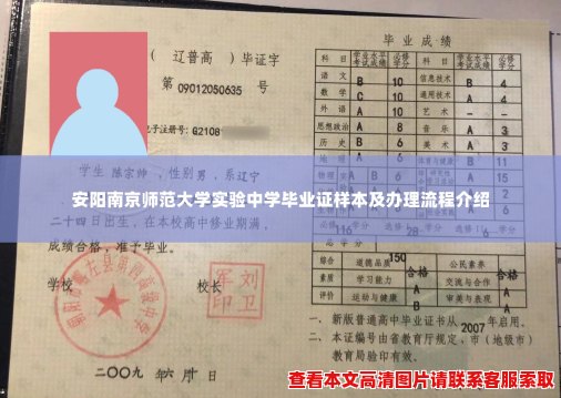 安阳南京师范大学实验中学毕业证样本及办理流程介绍 安阳南京师范大学实验中学毕业证样本及办理流程介绍